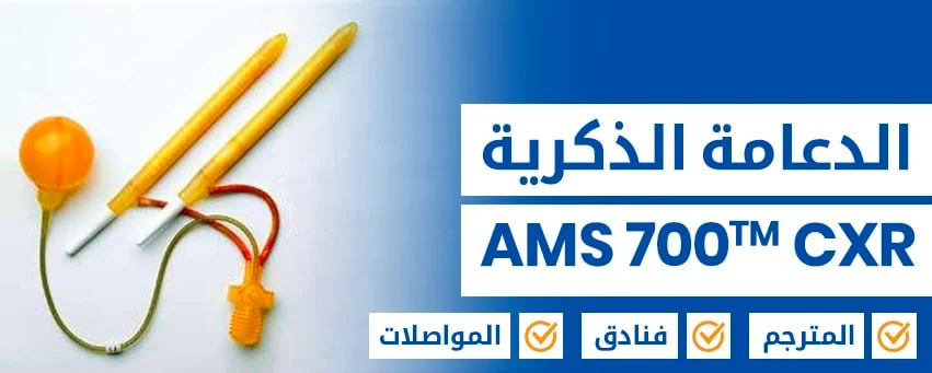 دعامات للعضو الذكري المكونة من 3 قطع AMS 700 CXR 